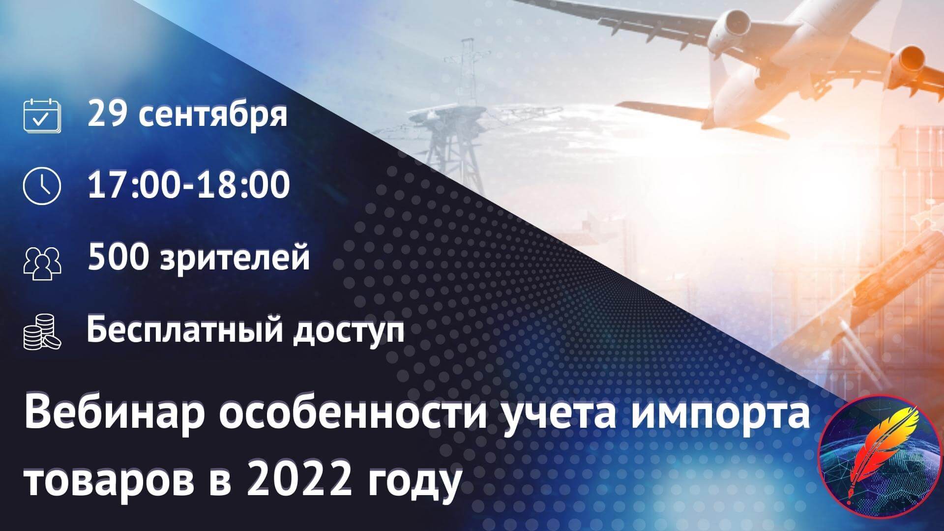 Онлайн-вебинар по теме импорта товаров в 2022 году - событие в Бухгалтер.рф